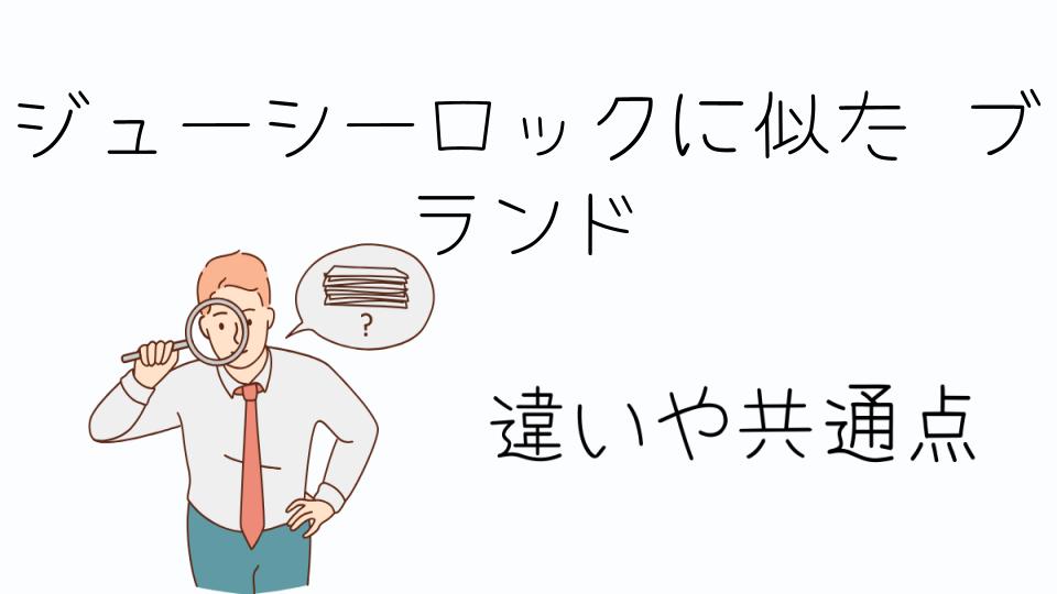 「ジューシーロックに似たブランドを探すポイント」