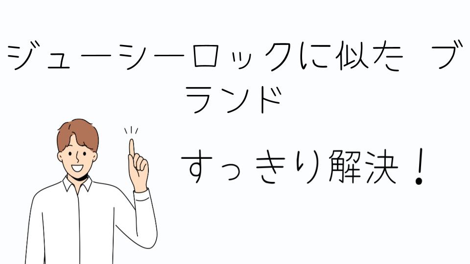 「ジューシーロックに似たブランドのおすすめアイテム」