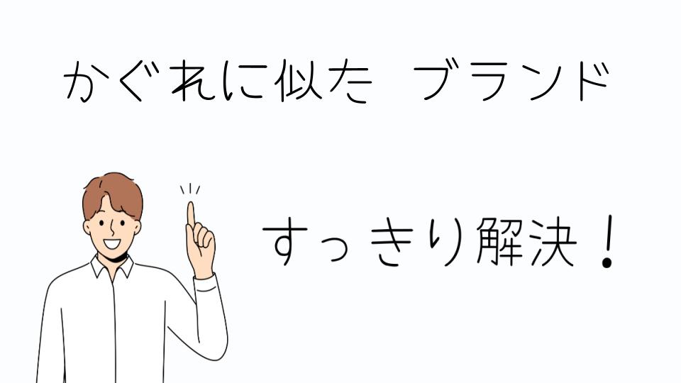 「かぐれに似たブランドを選ぶポイント」