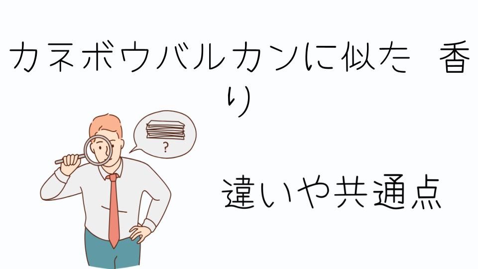 「カネボウバルカンに似た香りの香水を選ぶポイント」