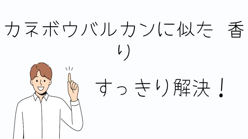 「カネボウバルカンに似た香りのおすすめ香水5選」