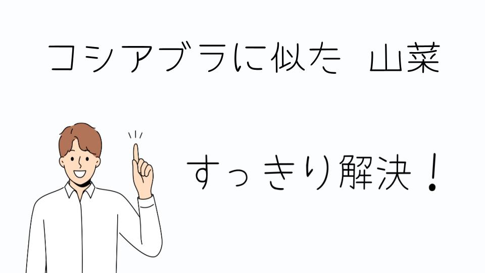 「コシアブラに似た山菜を食べる時の注意点」