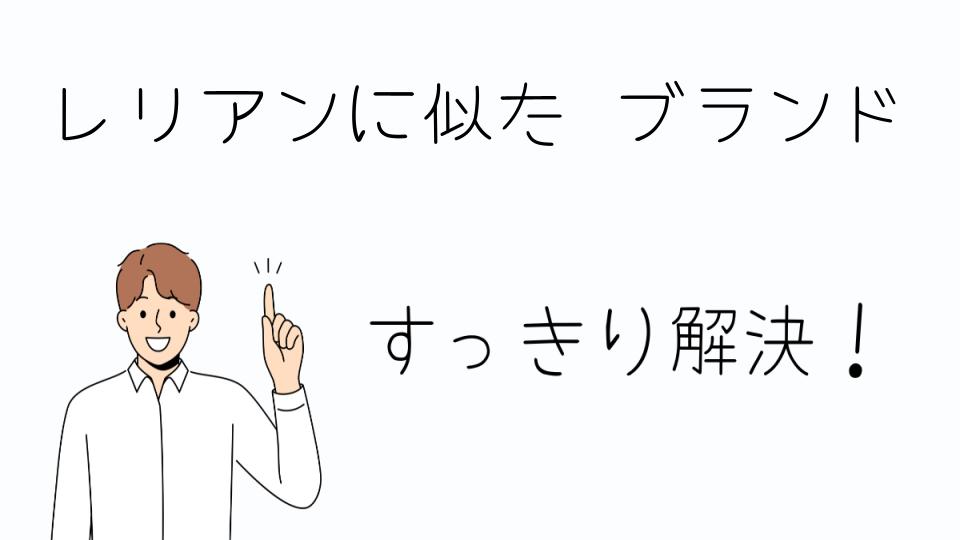 「レリアンに似たブランドで見つかる個性的なデザイン」