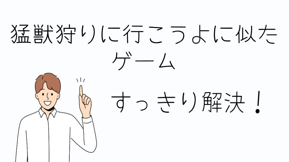 「猛獣狩りに行こうよに似たゲームで室内遊び」