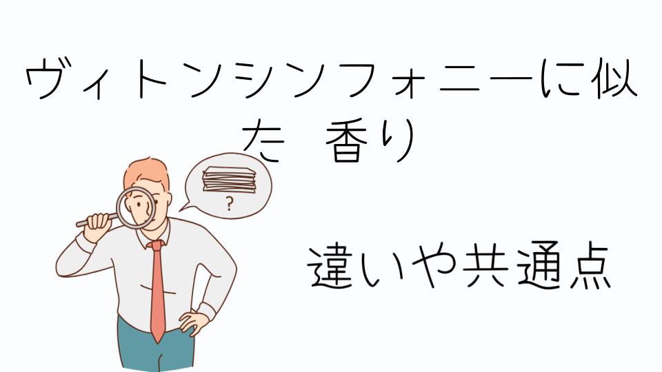 「ヴィトンシンフォニーに似た香りを見つける方法」