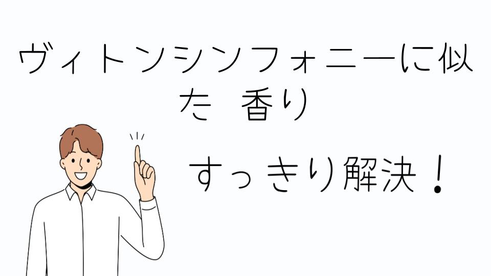 「ヴィトンシンフォニーに似た香りの口コミと評価」