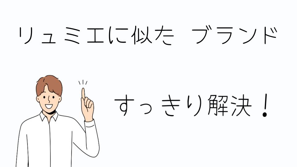 「リュミエに似たブランドを見つけるポイント」