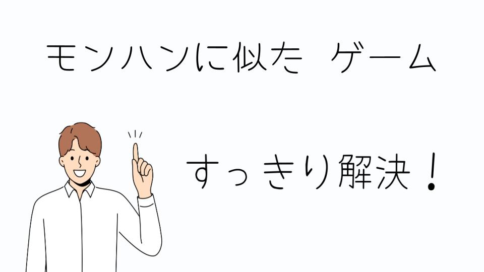 「モンハンに似たゲームをジャンル別に紹介」