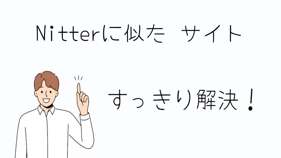 「Nitterに似たサイトのおすすめ一覧」