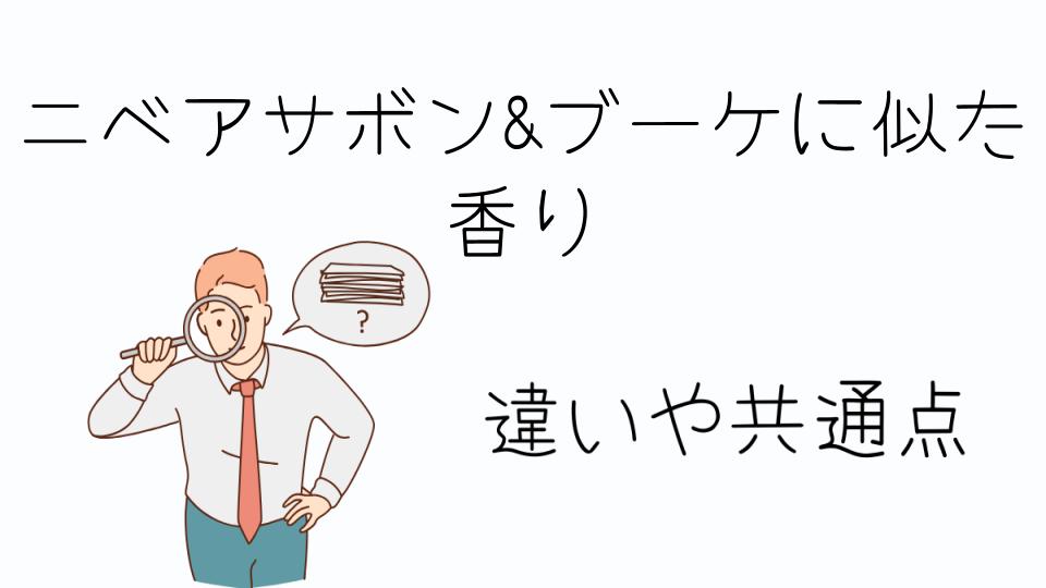 「ニベアサボン&ブーケに似た香りの特徴とは」