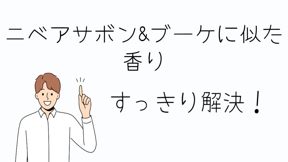 「ニベアサボン&ブーケに似た香りを楽しむ方法」