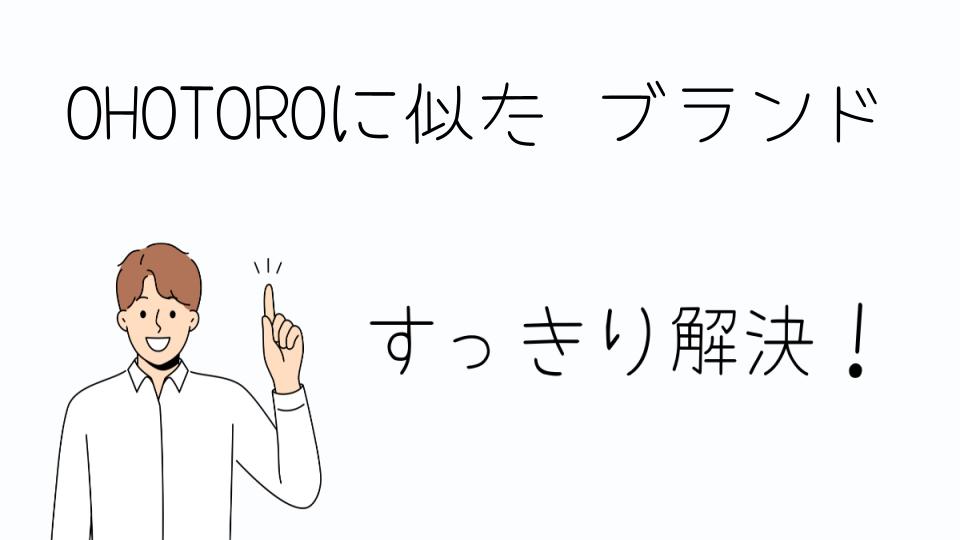 「OHOTOROに似たブランドをチェックする」