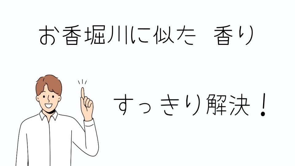 「お香堀川に似た香りを探すおすすめ商品」