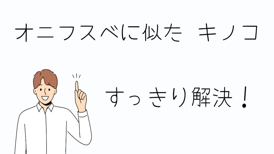 「オニフスベに似たキノコの種類と特徴」