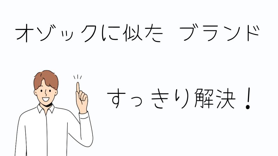 「オゾックに似たブランドでおすすめのアイテム」