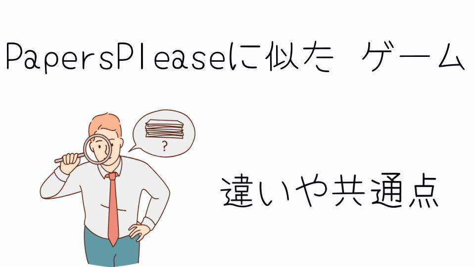 「PapersPleaseに似たゲームを探している方へ」