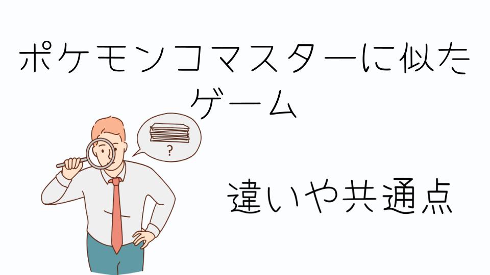 「ポケモンコマスターに似たゲームとは？」