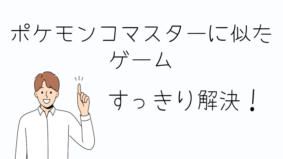 「ポケモンコマスターに似たゲームの選び方」