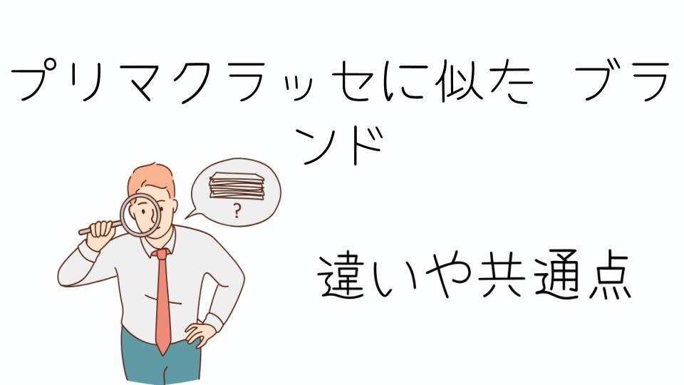「プリマクラッセに似たブランドを探してみよう」
