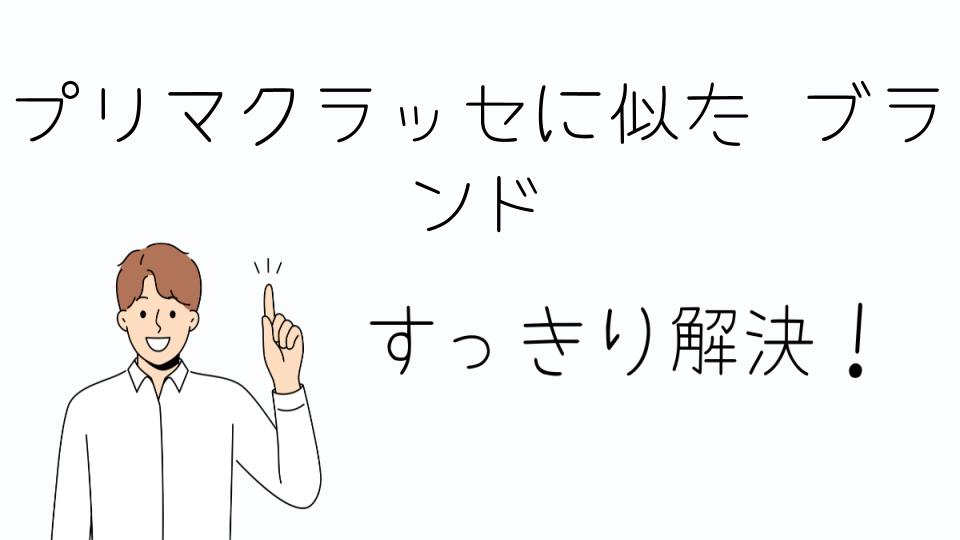 「プリマクラッセに似たブランドはどこで見つける？」