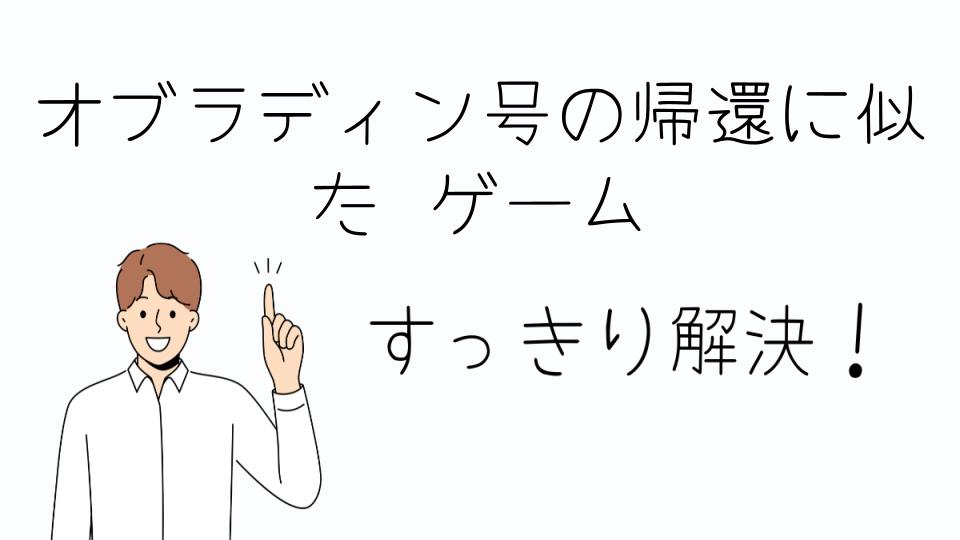 「オブラディン号の帰還に似たゲームのおすすめ作品」