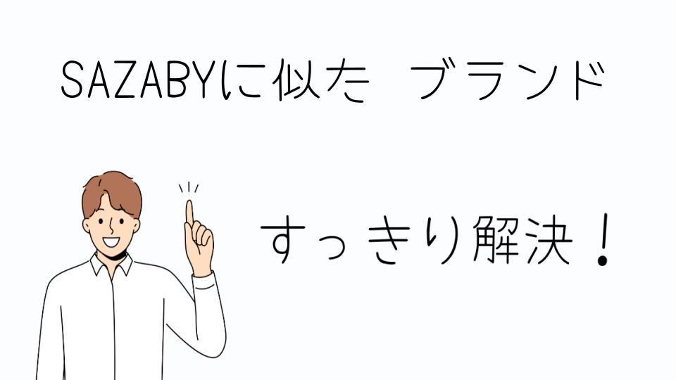 「SAZABYに似た ブランドを選ぶポイントとその理由」