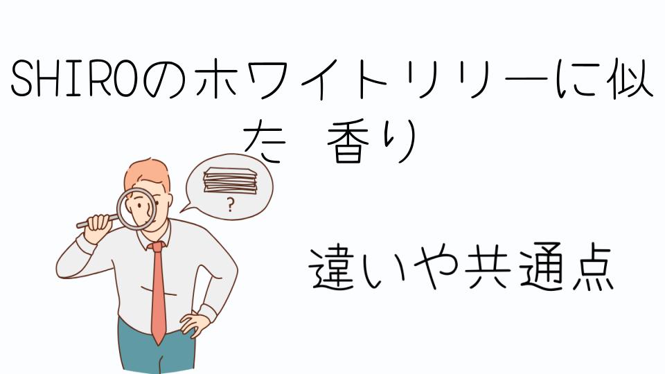「SHIROのホワイトリリーに似た香りを探している人必見!」