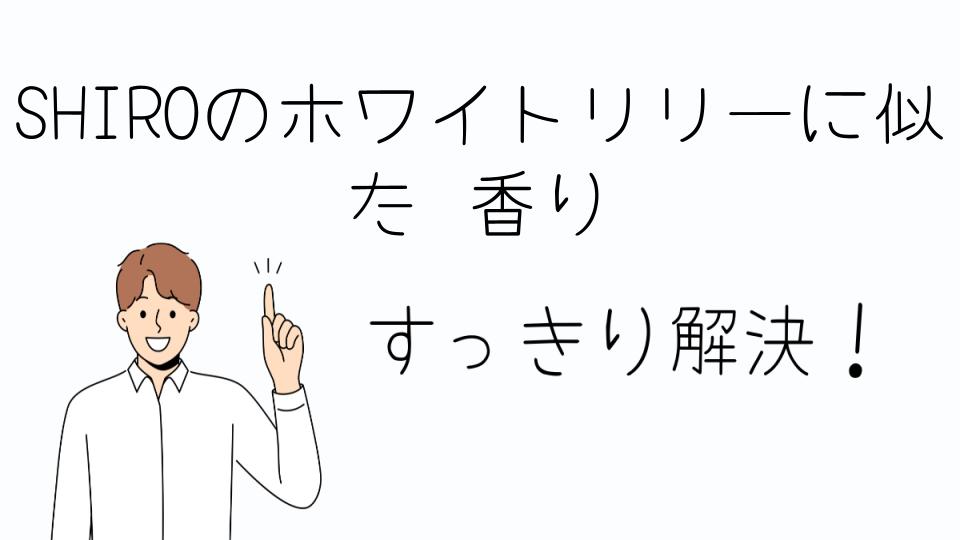 「SHIROのホワイトリリーに似た香りで人気の選択肢」