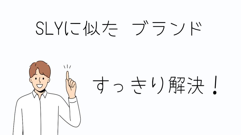 「SLYに似た ブランドでおしゃれを楽しむ方法」