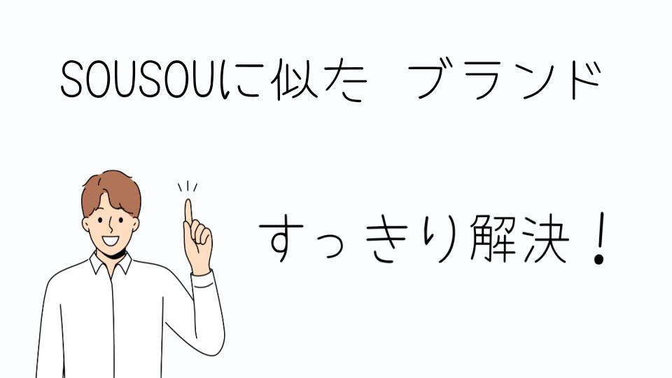「SOUSOUに似た ブランドの魅力とは」