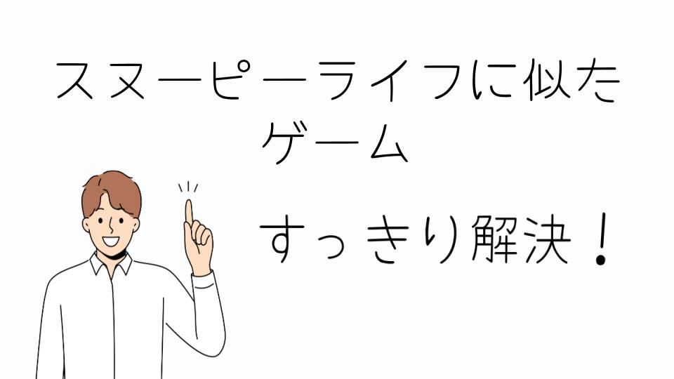 「スヌーピーライフに似たゲームで楽しむ方法」