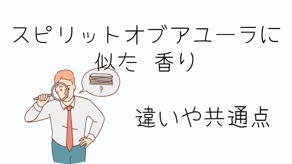 「スピリットオブアユーラに似た香りを探すなら」