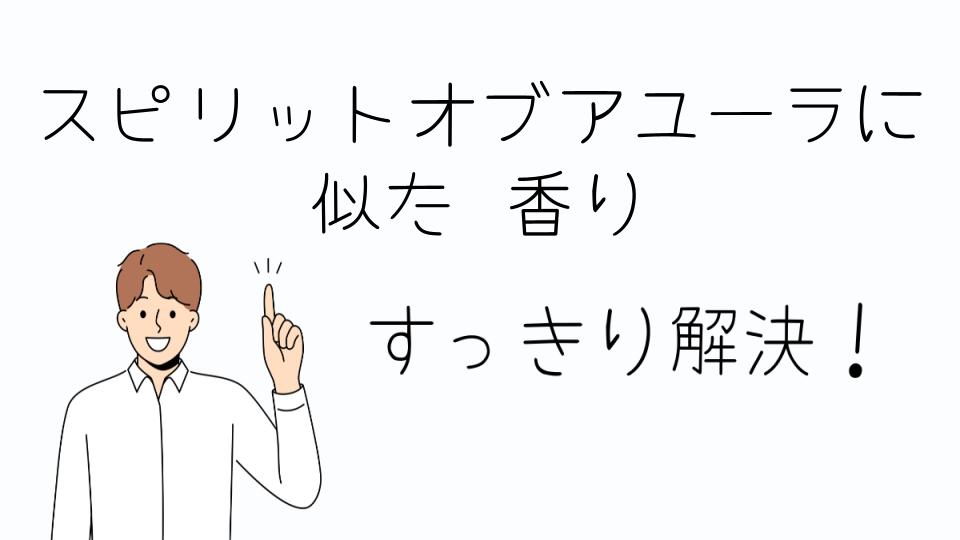 「スピリットオブアユーラに似た香りを再販で手に入れる方法」