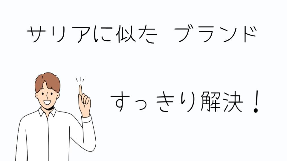 「サリアに似た ブランドを探す方法」