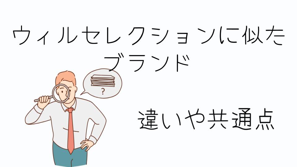 「ウィルセレクションに似た ブランドを探している方におすすめ」