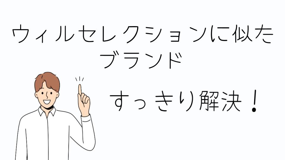 「ウィルセレクションに似た ブランドを手に入れる方法」
