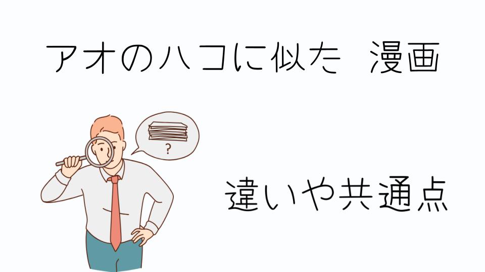 「アオのハコに似た漫画のおすすめ5選」