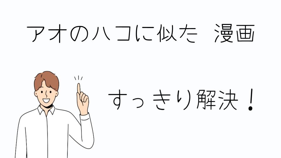 「アオのハコに似た漫画の打ち切りや読み切り作品」