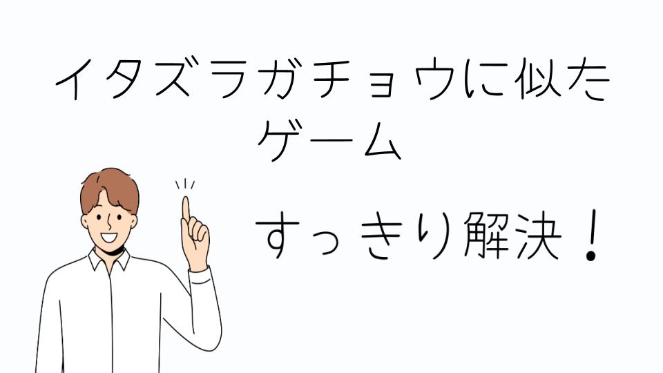 「イタズラガチョウに似たゲームを見逃すな！」