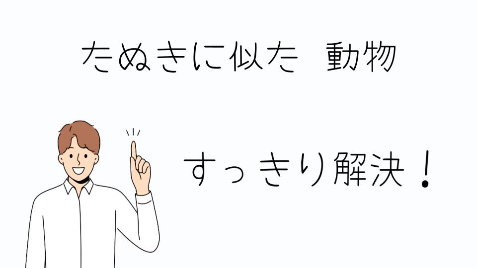 「たぬきに似た動物とペットとして飼えるのか」