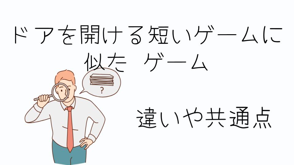 「ドアを開ける短いゲームに似たゲームの魅力とは」