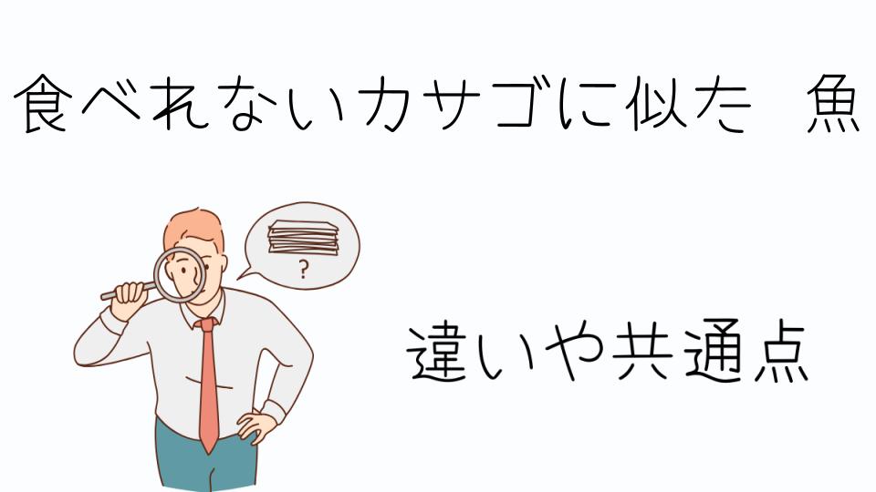 「食べれないカサゴに似た魚とは？その特徴を解説」