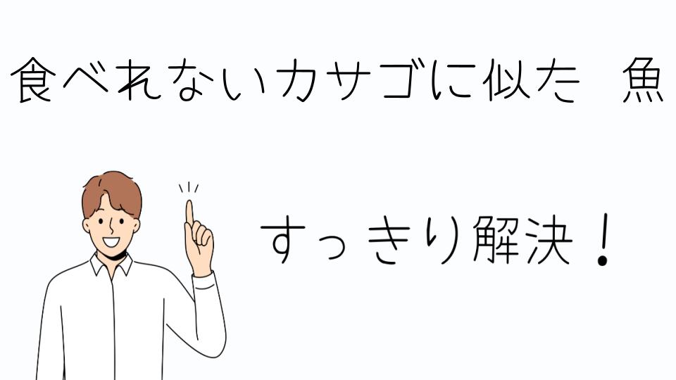 「食べれないカサゴに似た魚の見分け方と対策」