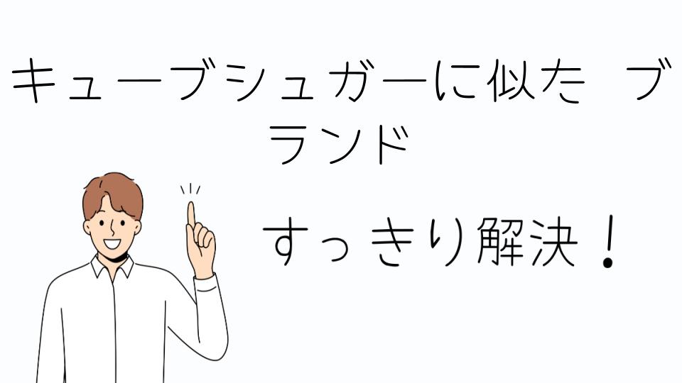 「キューブシュガーに似たブランドの選び方」