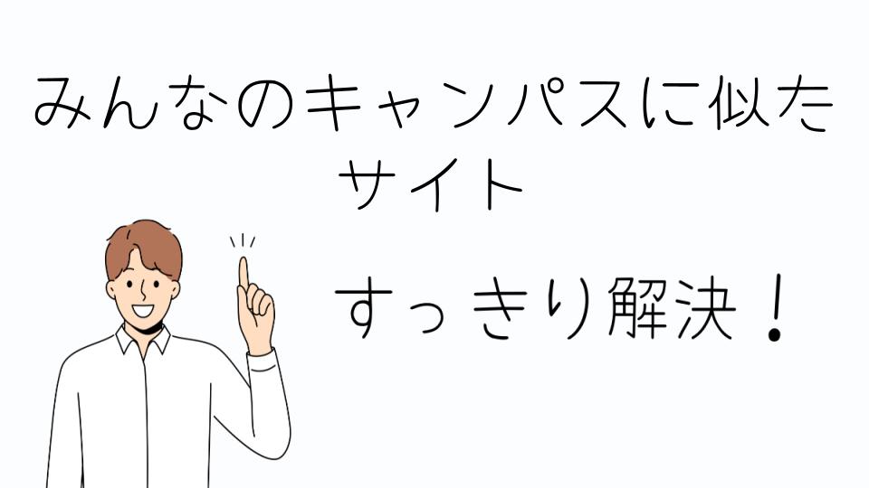「みんなのキャンパスに似たサイトで安全に利用する方法」