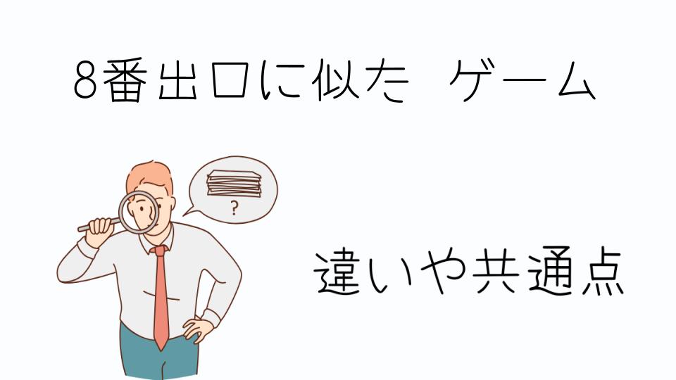 「8番出口に似た ゲームの魅力とは」