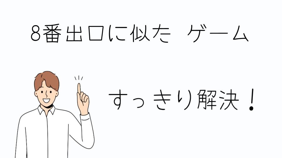 「8番出口に似た ゲームをSteamで遊ぼう」