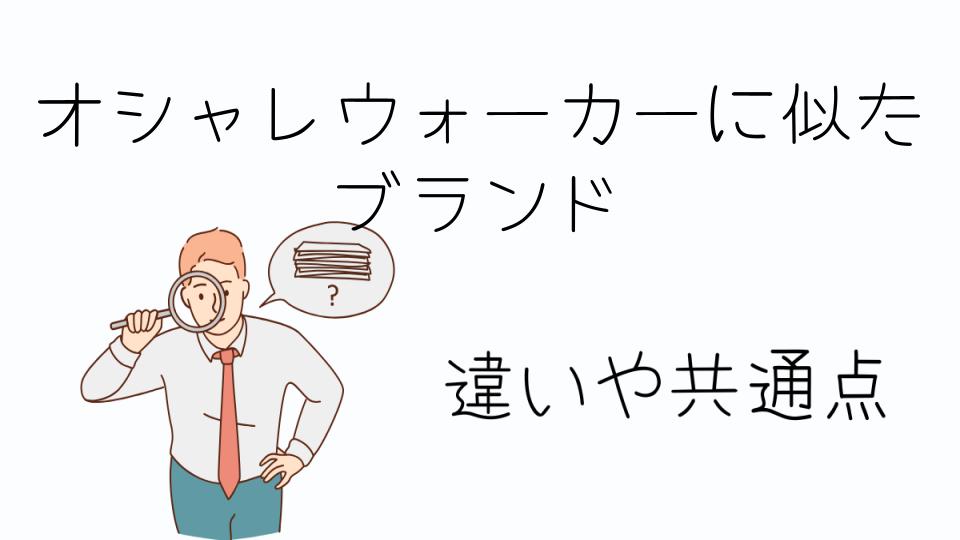 「オシャレウォーカーに似た ブランドで見つける理想のファッション」