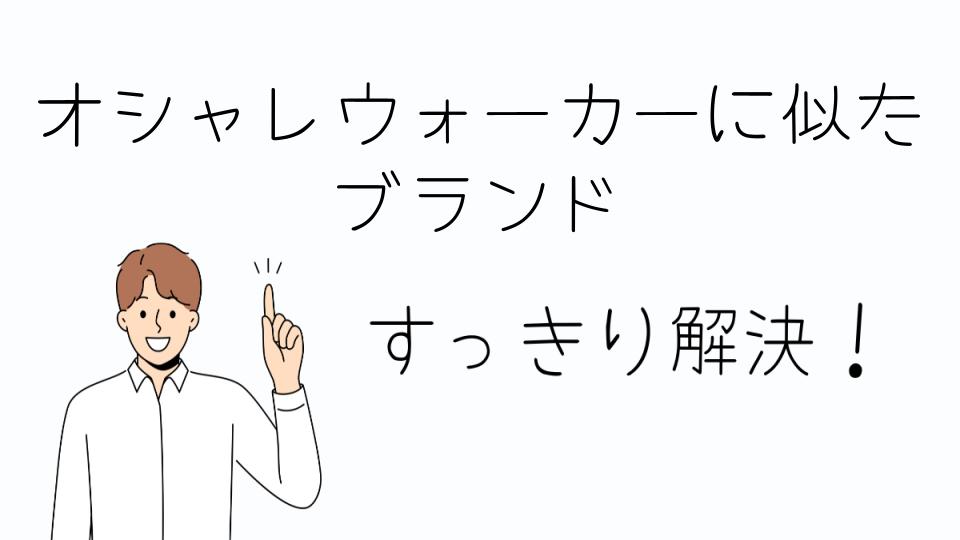 「オシャレウォーカーに似た ブランドを活かしたコーディネート術」