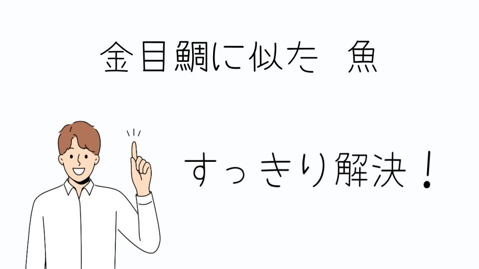 「金目鯛に似た魚を使った料理の魅力」